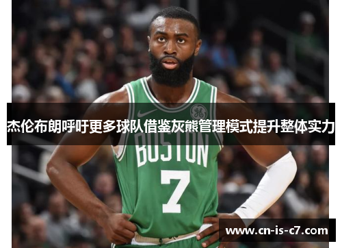 杰伦布朗呼吁更多球队借鉴灰熊管理模式提升整体实力 杰伦布朗呼吁更多球队借鉴灰熊管理模式提升整体实力