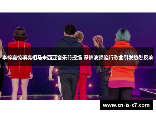 李梓嘉惊艳亮相马来西亚音乐节现场 深情演绎流行歌曲引发热烈反响