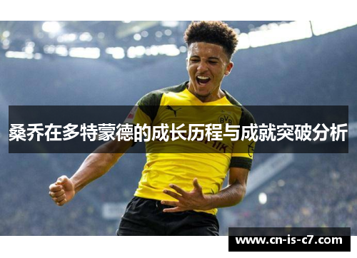 桑乔在多特蒙德的成长历程与成就突破分析 桑乔在多特蒙德的成长历程与成就突破分析