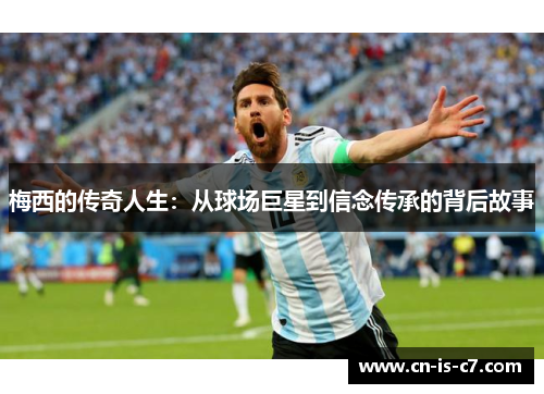 梅西的传奇人生：从球场巨星到信念传承的背后故事