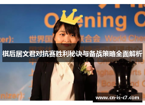 棋后居文君对抗赛胜利秘诀与备战策略全面解析