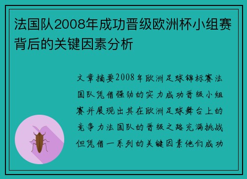 法国队2008年成功晋级欧洲杯小组赛背后的关键因素分析
