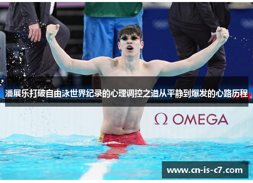 潘展乐打破自由泳世界纪录的心理调控之道从平静到爆发的心路历程