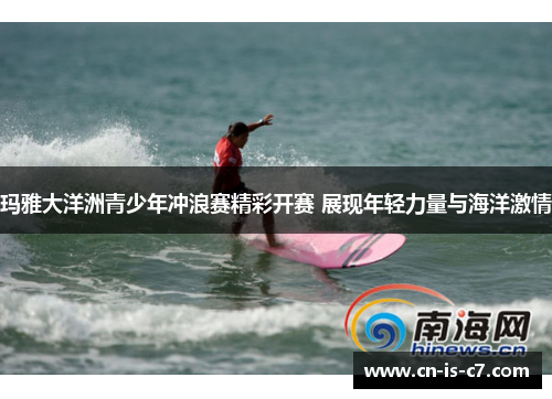 玛雅大洋洲青少年冲浪赛精彩开赛 展现年轻力量与海洋激情