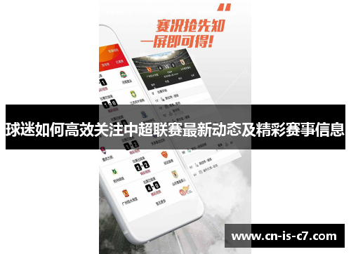 球迷如何高效关注中超联赛最新动态及精彩赛事信息