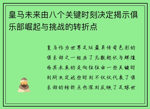 皇马未来由八个关键时刻决定揭示俱乐部崛起与挑战的转折点