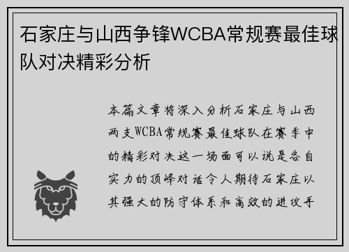 石家庄与山西争锋WCBA常规赛最佳球队对决精彩分析