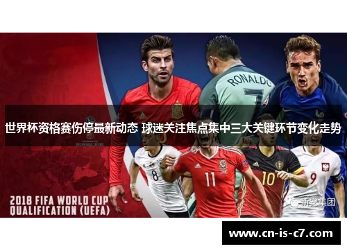 世界杯资格赛伤停最新动态 球迷关注焦点集中三大关键环节变化走势