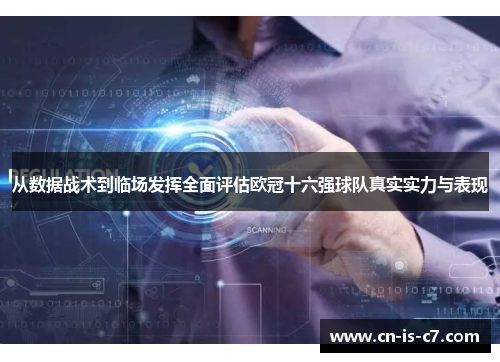 从数据战术到临场发挥全面评估欧冠十六强球队真实实力与表现