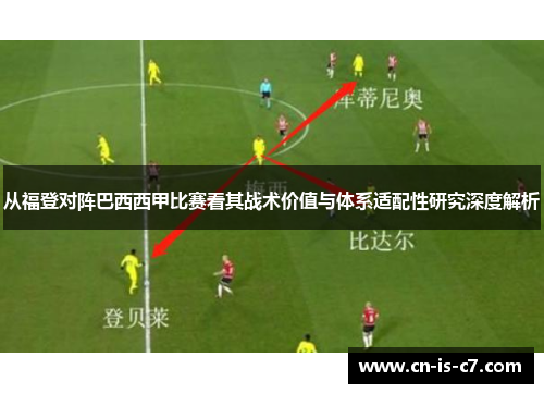 从福登对阵巴西西甲比赛看其战术价值与体系适配性研究深度解析