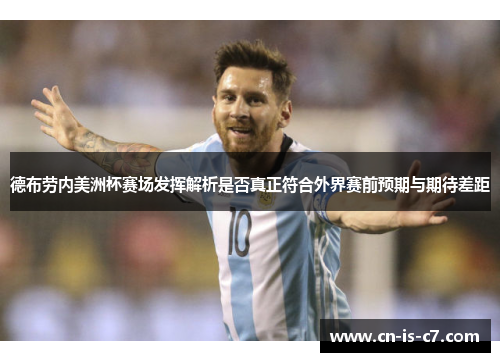 德布劳内美洲杯赛场发挥解析是否真正符合外界赛前预期与期待差距