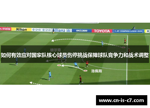 如何有效应对国家队核心球员伤停挑战保障球队竞争力和战术调整