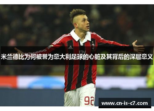 米兰德比为何被誉为意大利足球的心脏及其背后的深层意义