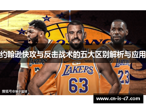 约翰逊快攻与反击战术的五大区别解析与应用