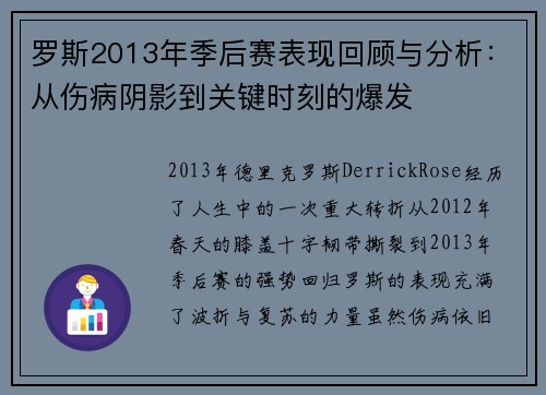 罗斯2013年季后赛表现回顾与分析：从伤病阴影到关键时刻的爆发