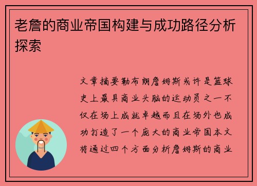 老詹的商业帝国构建与成功路径分析探索