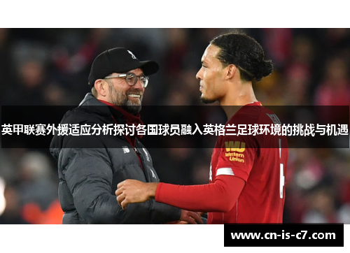 英甲联赛外援适应分析探讨各国球员融入英格兰足球环境的挑战与机遇