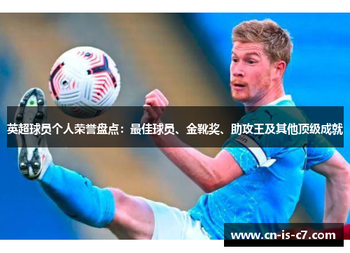 英超球员个人荣誉盘点：最佳球员、金靴奖、助攻王及其他顶级成就