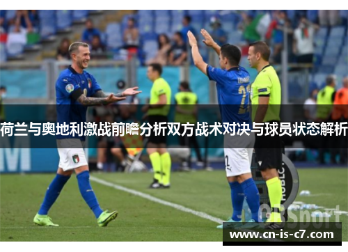 荷兰与奥地利激战前瞻分析双方战术对决与球员状态解析