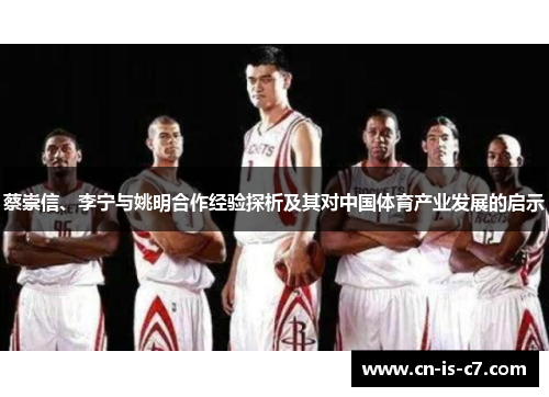 蔡崇信、李宁与姚明合作经验探析及其对中国体育产业发展的启示