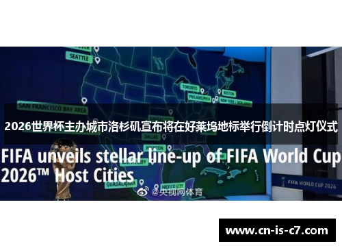 2026世界杯主办城市洛杉矶宣布将在好莱坞地标举行倒计时点灯仪式