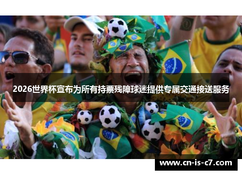 2026世界杯宣布为所有持票残障球迷提供专属交通接送服务