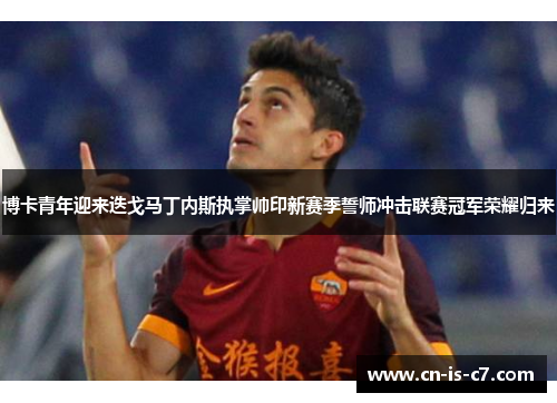 博卡青年迎来迭戈马丁内斯执掌帅印新赛季誓师冲击联赛冠军荣耀归来