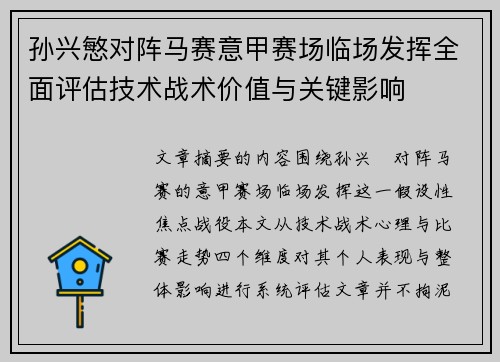 孙兴慜对阵马赛意甲赛场临场发挥全面评估技术战术价值与关键影响