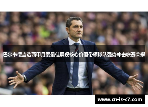 巴尔韦德当选西甲月度最佳展现核心价值带领球队强势冲击联赛荣耀