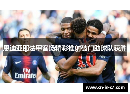 恩迪亚耶法甲客场精彩推射破门助球队获胜 恩迪亚耶法甲客场精彩推射破门助球队获胜