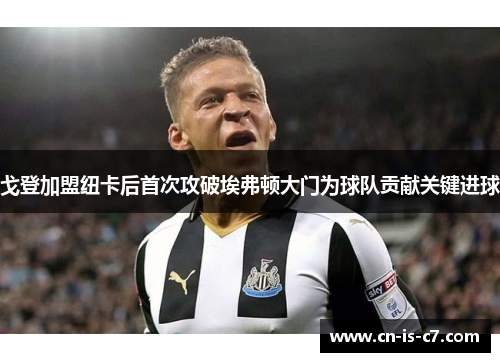 戈登加盟纽卡后首次攻破埃弗顿大门为球队贡献关键进球