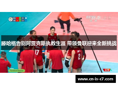 滕哈格告别阿贾克斯执教生涯 带领曼联迎来全新挑战