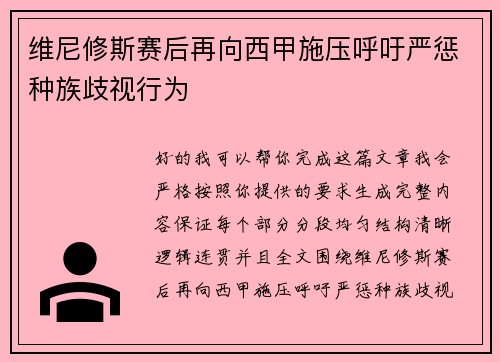 维尼修斯赛后再向西甲施压呼吁严惩种族歧视行为 维尼修斯赛后再向西甲施压呼吁严惩种族歧视行为