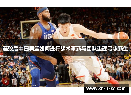 连败后中国男篮如何进行战术革新与团队重建寻求新生