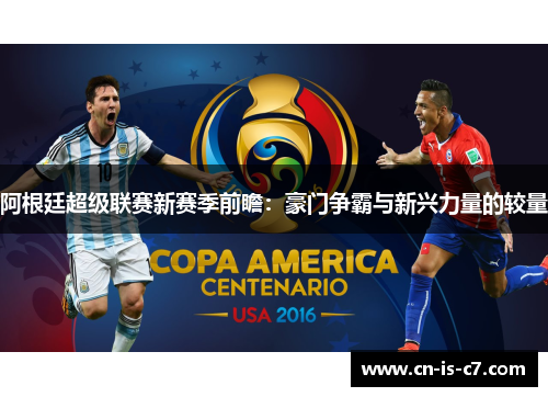 阿根廷超级联赛新赛季前瞻：豪门争霸与新兴力量的较量