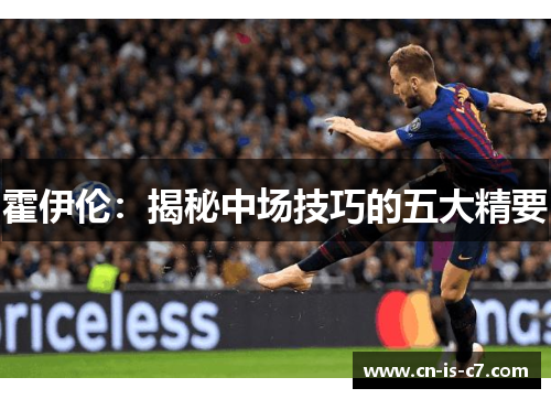 霍伊伦：揭秘中场技巧的五大精要