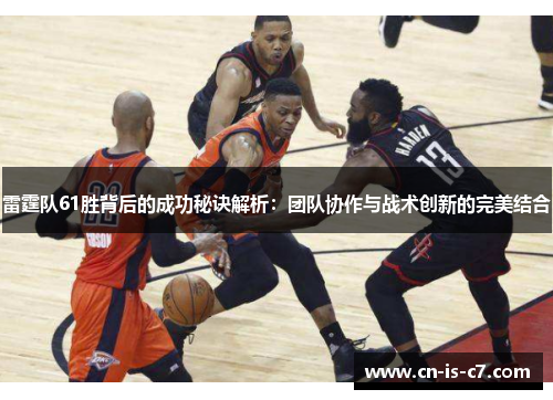 雷霆队61胜背后的成功秘诀解析：团队协作与战术创新的完美结合