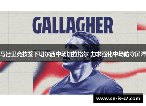 马德里竞技签下切尔西中场加拉格尔 力求强化中场防守屏障