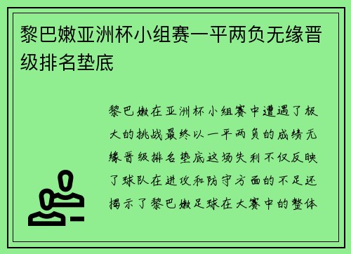 黎巴嫩亚洲杯小组赛一平两负无缘晋级排名垫底