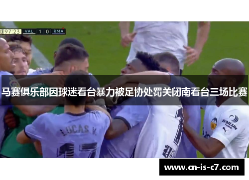 马赛俱乐部因球迷看台暴力被足协处罚关闭南看台三场比赛