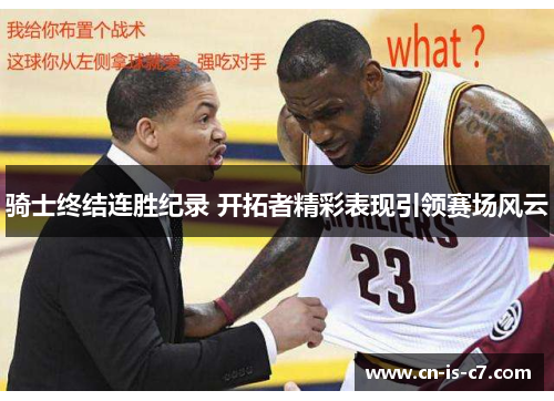 骑士终结连胜纪录 开拓者精彩表现引领赛场风云