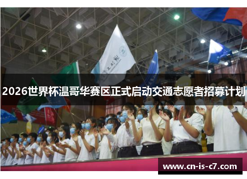 2026世界杯温哥华赛区正式启动交通志愿者招募计划