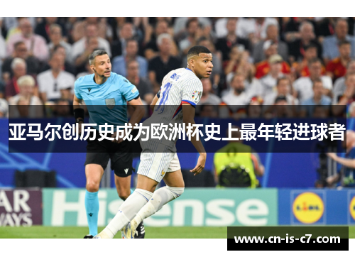 亚马尔创历史成为欧洲杯史上最年轻进球者