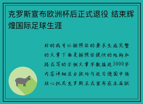 克罗斯宣布欧洲杯后正式退役 结束辉煌国际足球生涯
