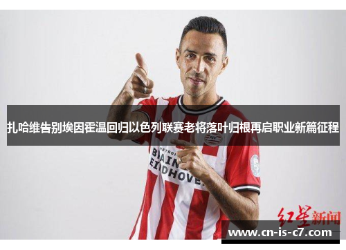 扎哈维告别埃因霍温回归以色列联赛老将落叶归根再启职业新篇征程