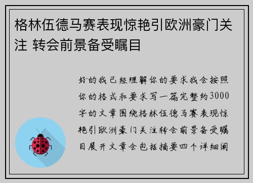 格林伍德马赛表现惊艳引欧洲豪门关注 转会前景备受瞩目