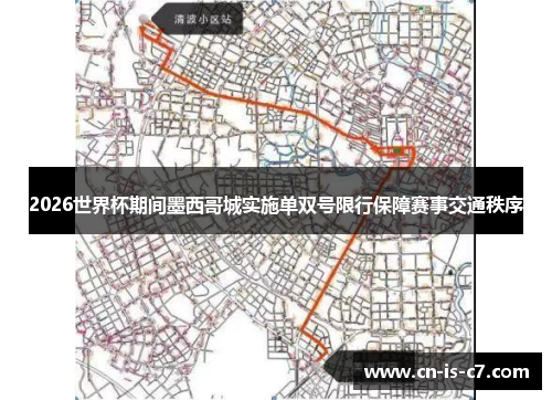 2026世界杯期间墨西哥城实施单双号限行保障赛事交通秩序