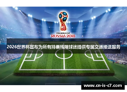 2026世界杯宣布为所有持票残障球迷提供专属交通接送服务