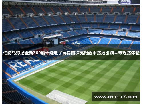 伯纳乌球场全新360度环绕电子屏幕首次亮相西甲赛场引领未来观赛体验 伯纳乌球场全新360度环绕电子屏幕首次亮相西甲赛场引领未来观赛体验