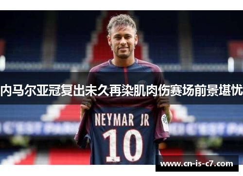 内马尔亚冠复出未久再染肌肉伤赛场前景堪忧